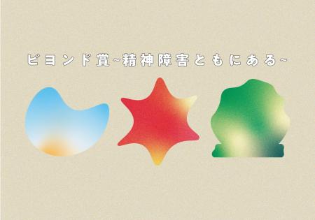 【公募開始】第2回「ビヨンド賞~精神障害ともにある 【公募開始】第2回「ビヨンド賞~精神障害ともにある