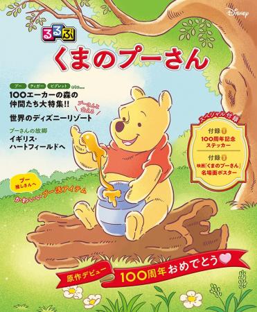 『るるぶ くまのプーさん』本日8月3日（はちみつの日