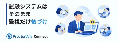 国産初※の試験監視インフラ「ProctorWis Connect」8月