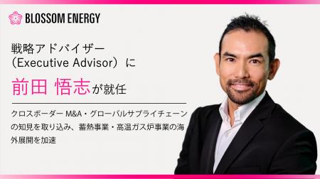 Blossom Energy、米国市場展開を視野に経営体制強化 -