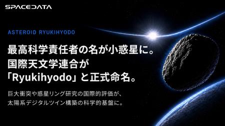 スペースデータCSO・兵頭龍樹の名が小惑星に――国際天