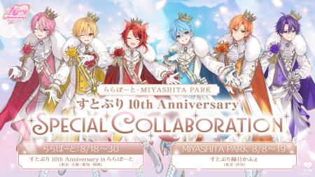すとぷり結成10周年、渋谷・RAYARD MIYASHITA PARK＆