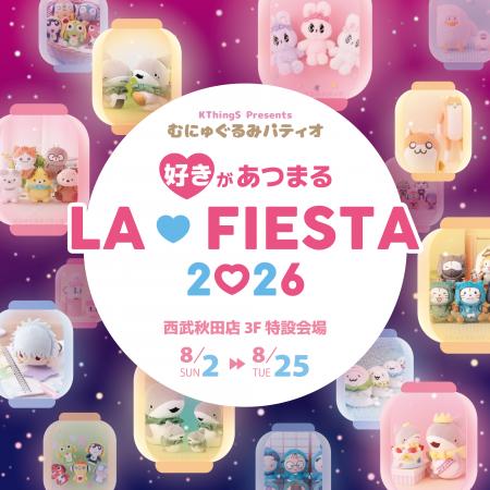 『好き』があつまる、むにゅぐるみパティオ「LA FIEST