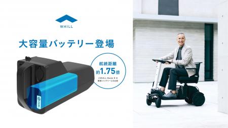 WHILL社、航続性能を強化した長寿命・大容量バッテリ