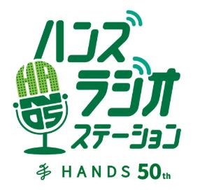 山下大輝さんが登場　館内放送「ハンズ ラジオステー