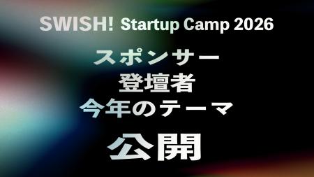 【チケット残り僅か】SWISH! Startup Camp 2026｜テー