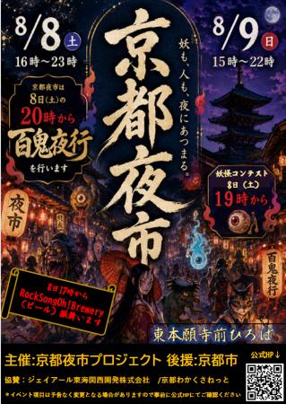 「この夜、京都夜市には、人より妖怪の方が多くなる。
