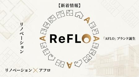 株式会社アフロ、自社開発によるリノベーションブラン