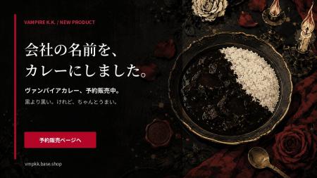 深夜2時に食べる「ヴァンパイアカレー」が2026年8月1