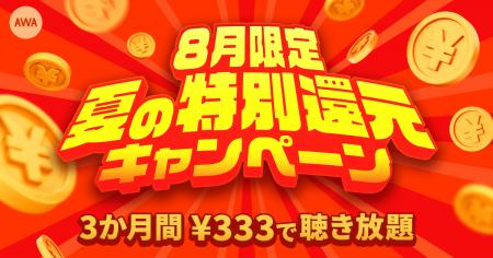 【AWA 8月限定  夏の特別還元キャンペーン】開催！