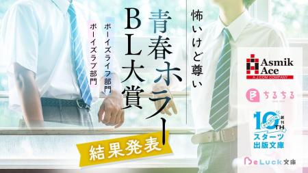 【書籍化決定】「怖いけど尊い」青春ホラーBL小説コン