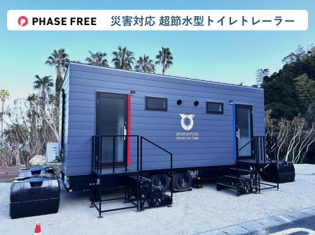 「災害対応 超節水型トイレトレーラー」が「フェーズ