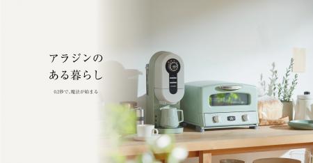 “アラジンのある暮らし”を感じられる世界観へデザイン