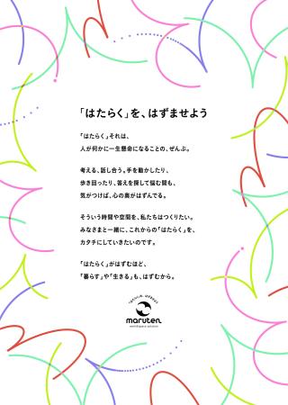丸天産業、コーポレートタグライン　”「はたらく」を