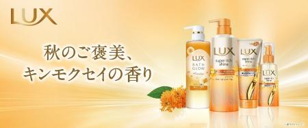 毎年ご好評の「ラックス　キンモクセイシリーズ」　秋