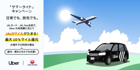 Uber Japan、JALと「サマーライド」コラボキャンペー