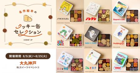 人気絵本作品の世界観を楽しめる「名作絵本のクッキー