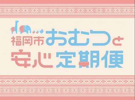福岡市「おむつと安心定期便」で『アカチャンホンポ専