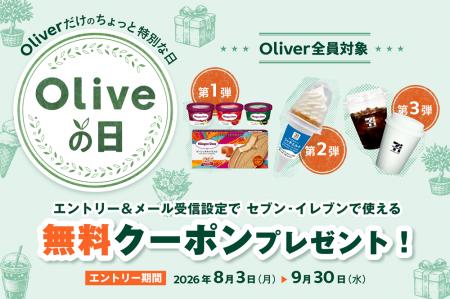 Olive会員全員対象！全国約2万2千店舗を展開するセブ