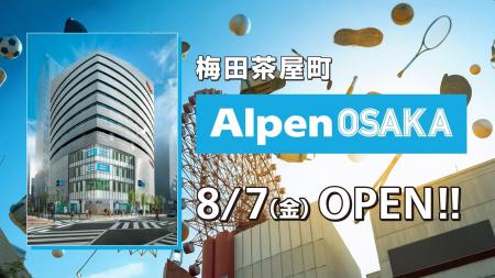 8月7日(金)いよいよ関西初の旗艦店「Alpen OSAKA」オ