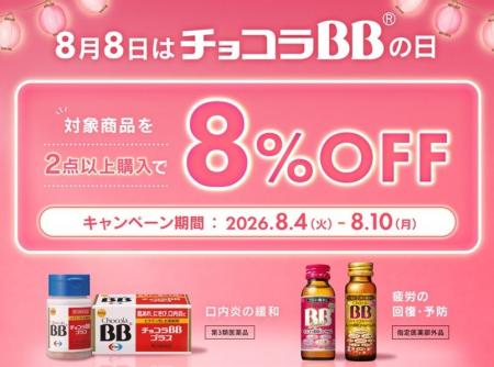 8月4日から7日間限定！「チョコラBBの日」を記念し、A