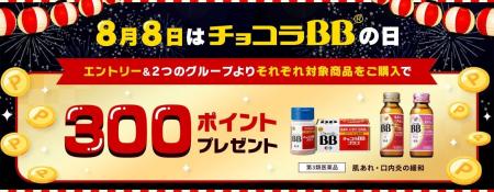今年の8月8日は、楽天でチョコラBB!対象商品を購入す 今年の8月8日は、楽天でチョコラBB!対象商品を購入す