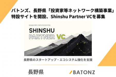 バトンズ、長野県「投資家等ネットワーク構築事業」特
