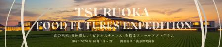 食の未来を体感するフィールドプログラム「TSURUOKA F