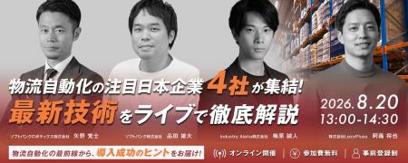 【参加者募集】法人向けセミナー「物流自動化の日本企