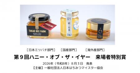 最優秀賞・来場者特別賞が決定！ はちみつ資格取得者