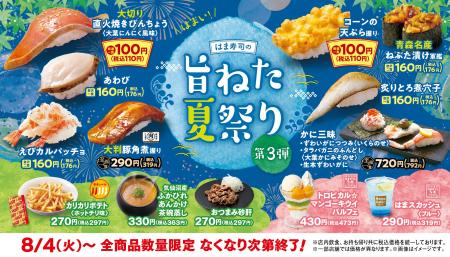 【はま寿司】大葉ニンニク香るビンチョウマグロが100
