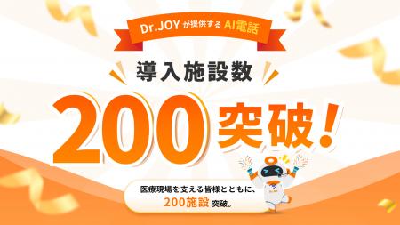 Dr.JOYのAI電話、提供開始から約2年で導入200施設を突