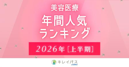 美容医療検索・予約サービス「キレイパス byGMO」が20
