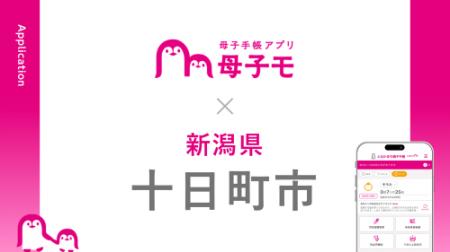 母子手帳アプリ『母子モ』が新潟県十日町市で提供を開