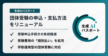 生成AIパスポート、団体受験の申込・支払方法をリニュ