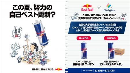 「レッドブル× Studyplus」特別コラボレーション｜夏