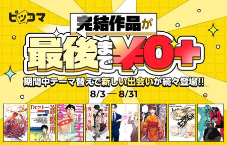 この夏、完結作品を最後まで読もう。ピッコマで8月、