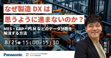 【ウェビナー】8/25(火)なぜ製造DXは思うように進ま 【ウェビナー】8/25(火)なぜ製造DXは思うように進ま