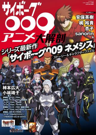 『サイボーグ００９アニメ大解剖』発売!!