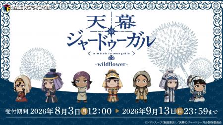 シタラ、ドレゲネが描き起こしミニキャラで登場！TVア