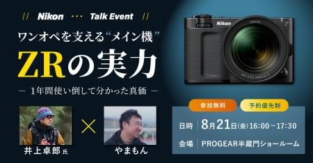 システムファイブ、トークイベント「Nikon ワンオペを