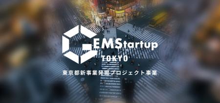 東京都 GEMStartup TOKYO 令和8-9年度 「新事業創出に