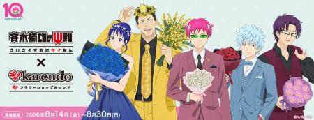 アニメ「斉木楠雄のΨ難」×「ドキドキ・ワクワク」をお
