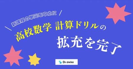 テスト演習ツールDr.okke、新課程の単元を中心に高校