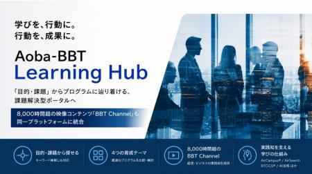 Aoba-BBT、ビジネスプロフェッショナル向け学習ポータ