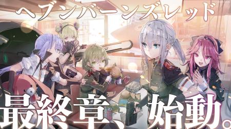 ライトフライヤースタジオ、『ヘブンバーンズレッド』