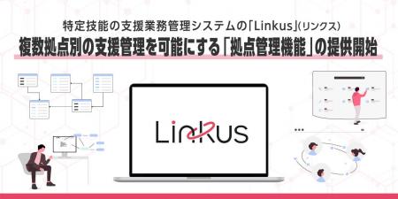 特定技能の支援業務管理システム「Linkus」(リンクス)