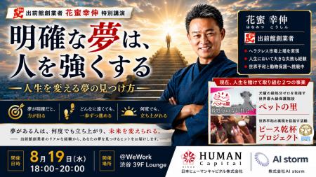 「AIストーム、出前館創業者・花蜜幸伸氏を招いた特別