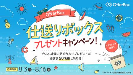 学生応援「2026年度 OfferBox仕送りボックスプレゼン