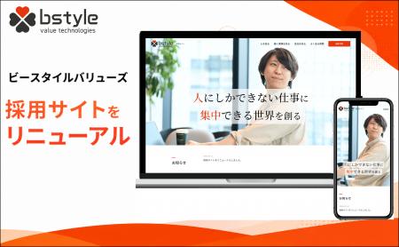 ビースタイルバリューテクノロジーズ　ITエンジニア採